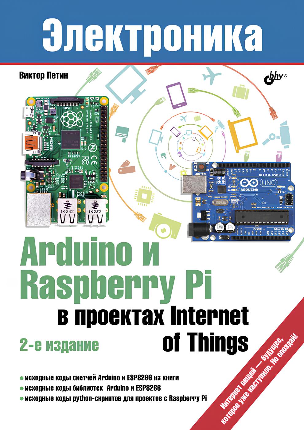 

Arduino и Raspberry Pi в проектах Internet of Things 2-е изд