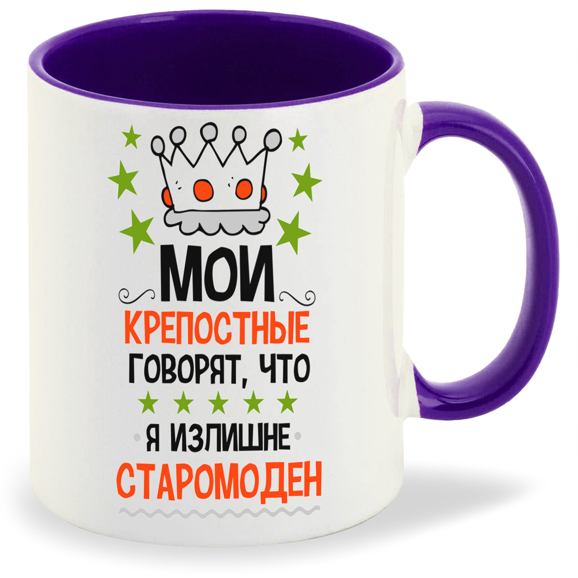 

Кружка CoolPodarok Прикол Мои крепостные говорят что я излишне старомоден, Прикол Мои крепостные говорят что я излишне старомоден
