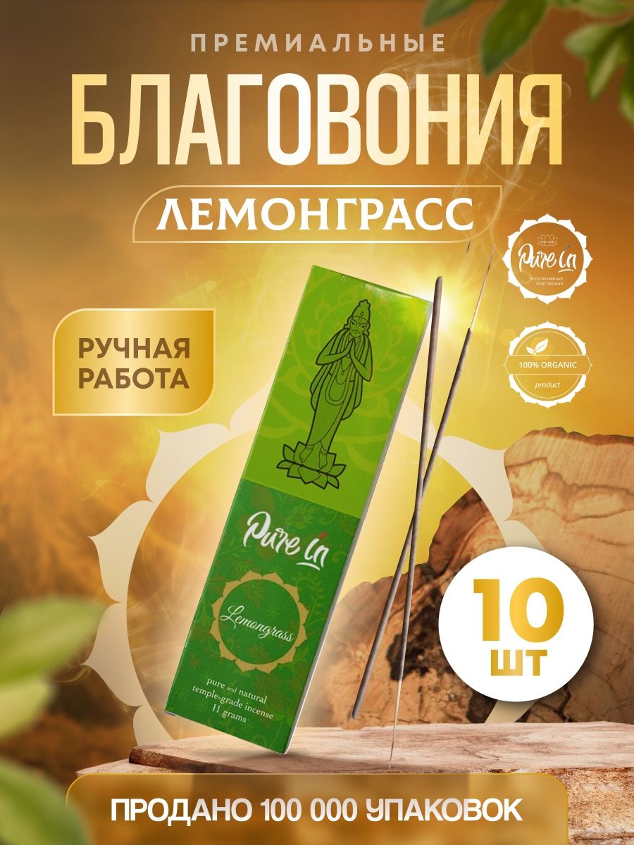 

Благовония PURE-IN ароматические палочки натуральные Лемонграсс