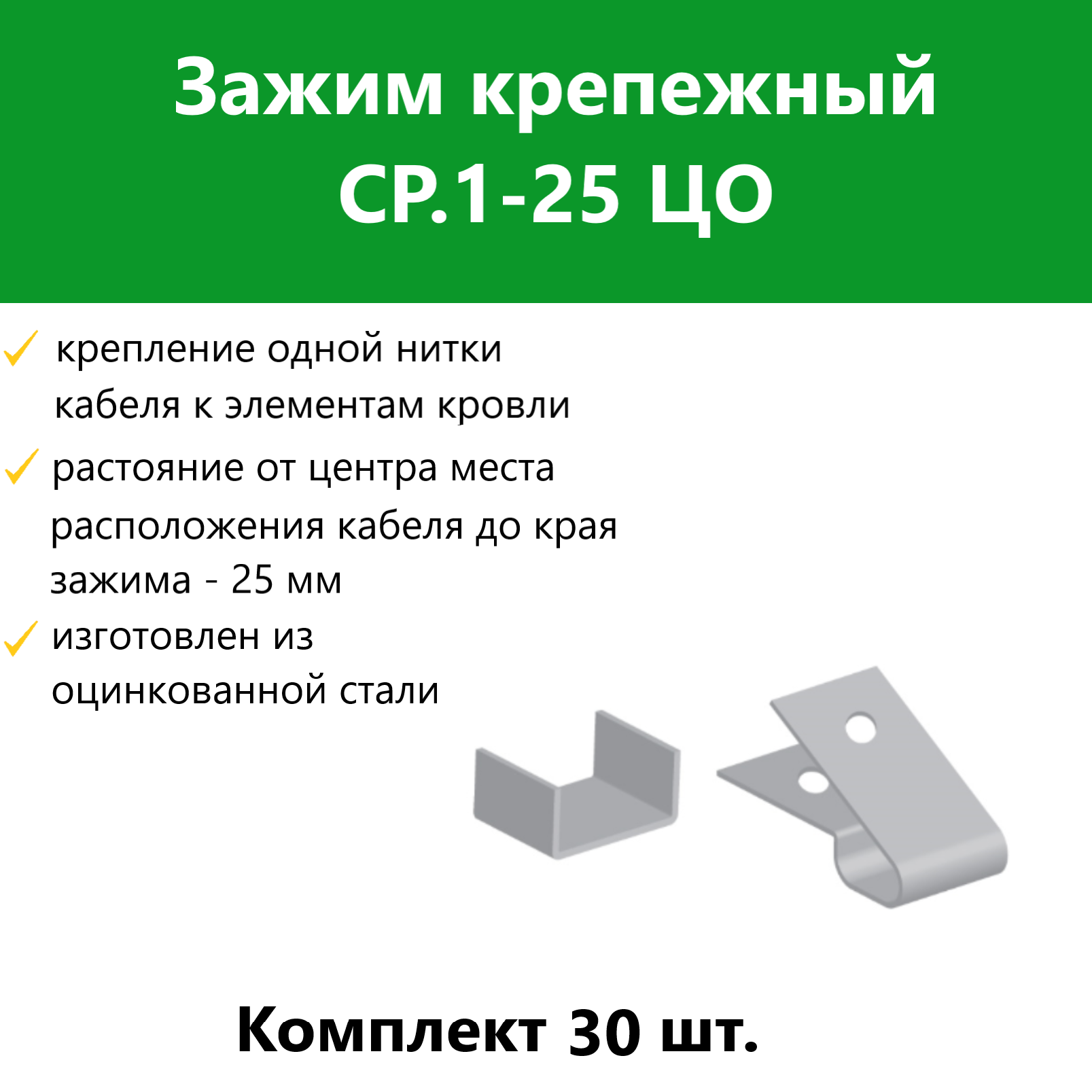 

Зажим крепежный Гамма СР.1-25 ЦО 30 шт, 2185568_30, Серебристый