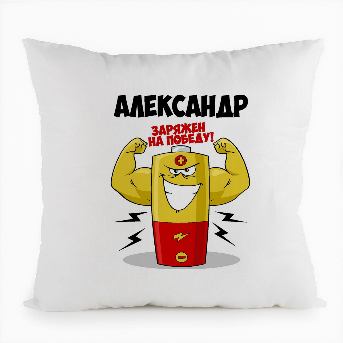 

Подушка белая CoolPodarok Александр заряжен на победу, Белый