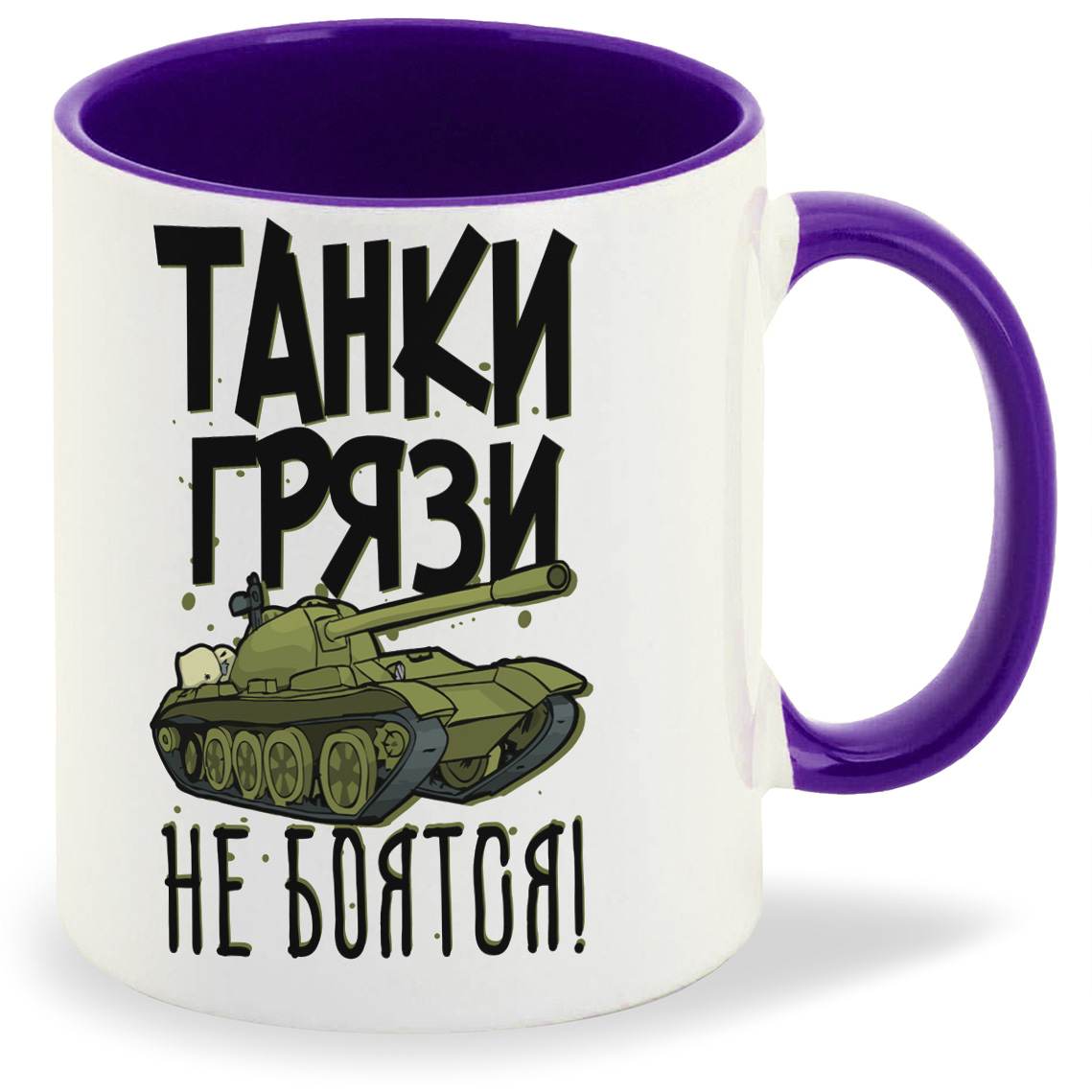 

Кружка CoolPodarok Прикол Танки грязи не боятся, Прикол Танки грязи не боятся