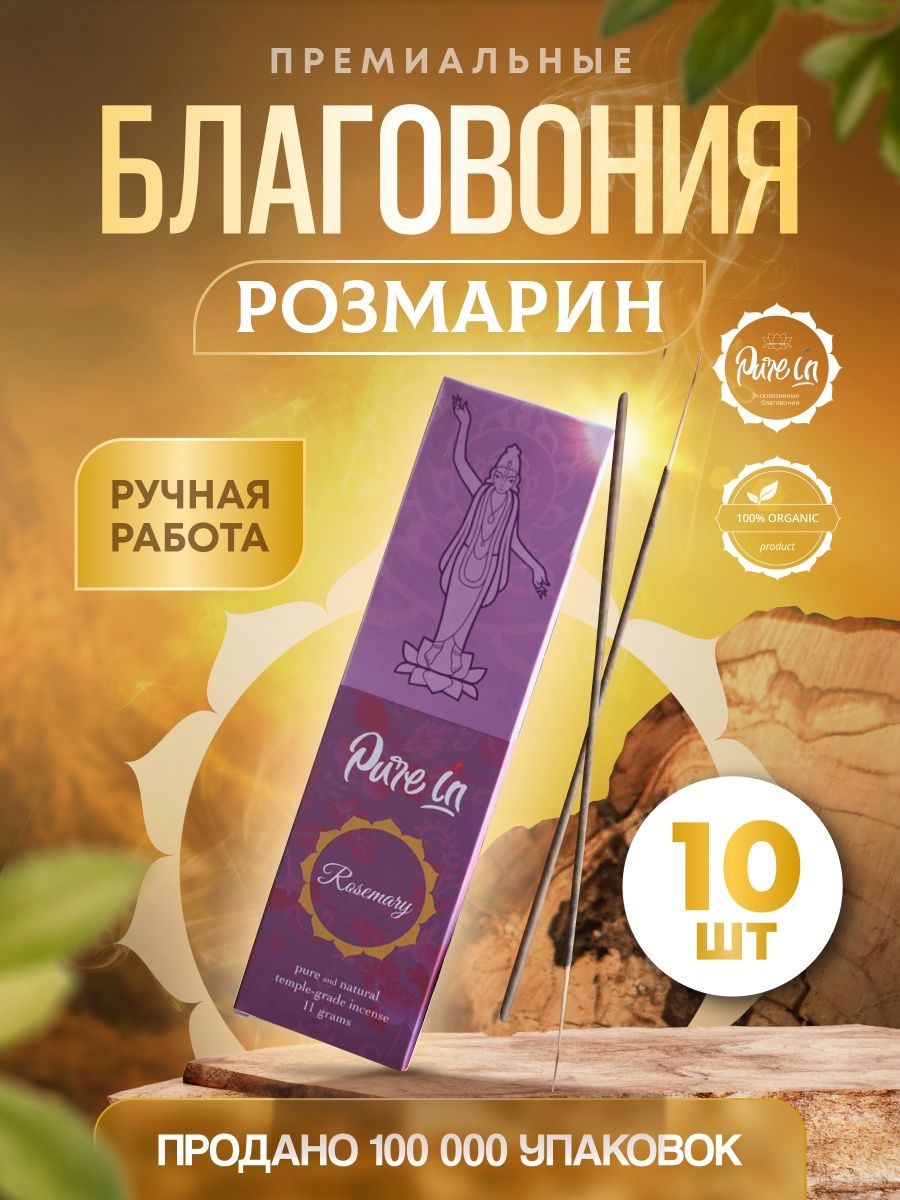 

Благовония PURE-IN ароматические палочки натуральные Розмарин премиум