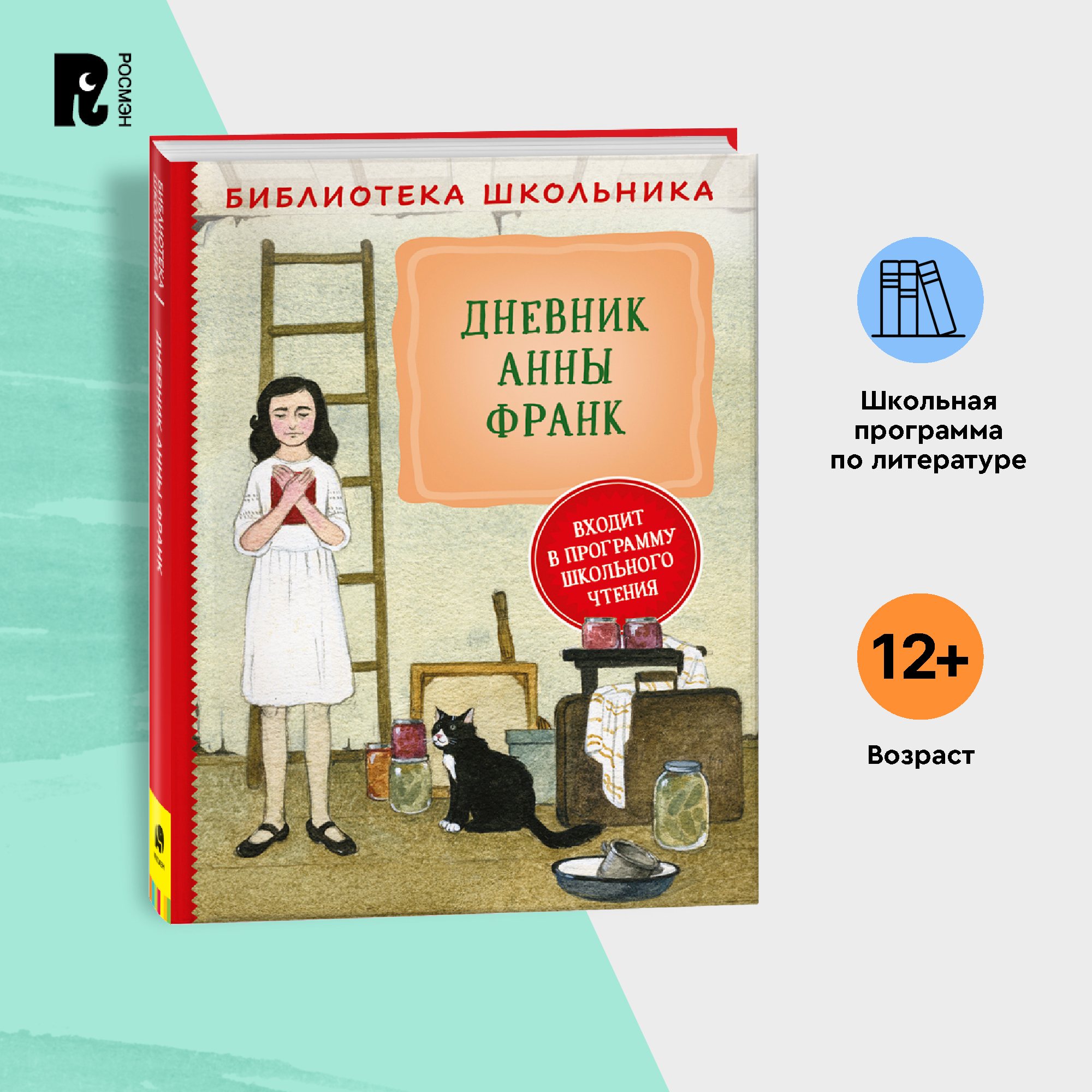 

Дневник Анны Франк (Библиотека школьника)