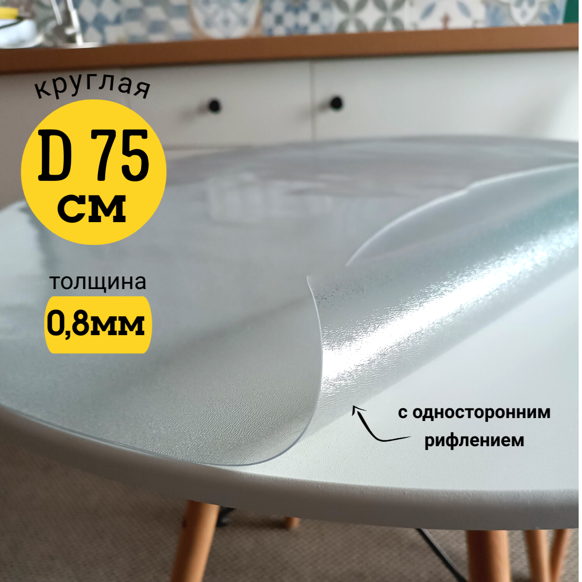 

Скатерть EVKKA клеенка на стол гибкое стекло круг 75 с рифлением, Прозрачный, прямоугольник