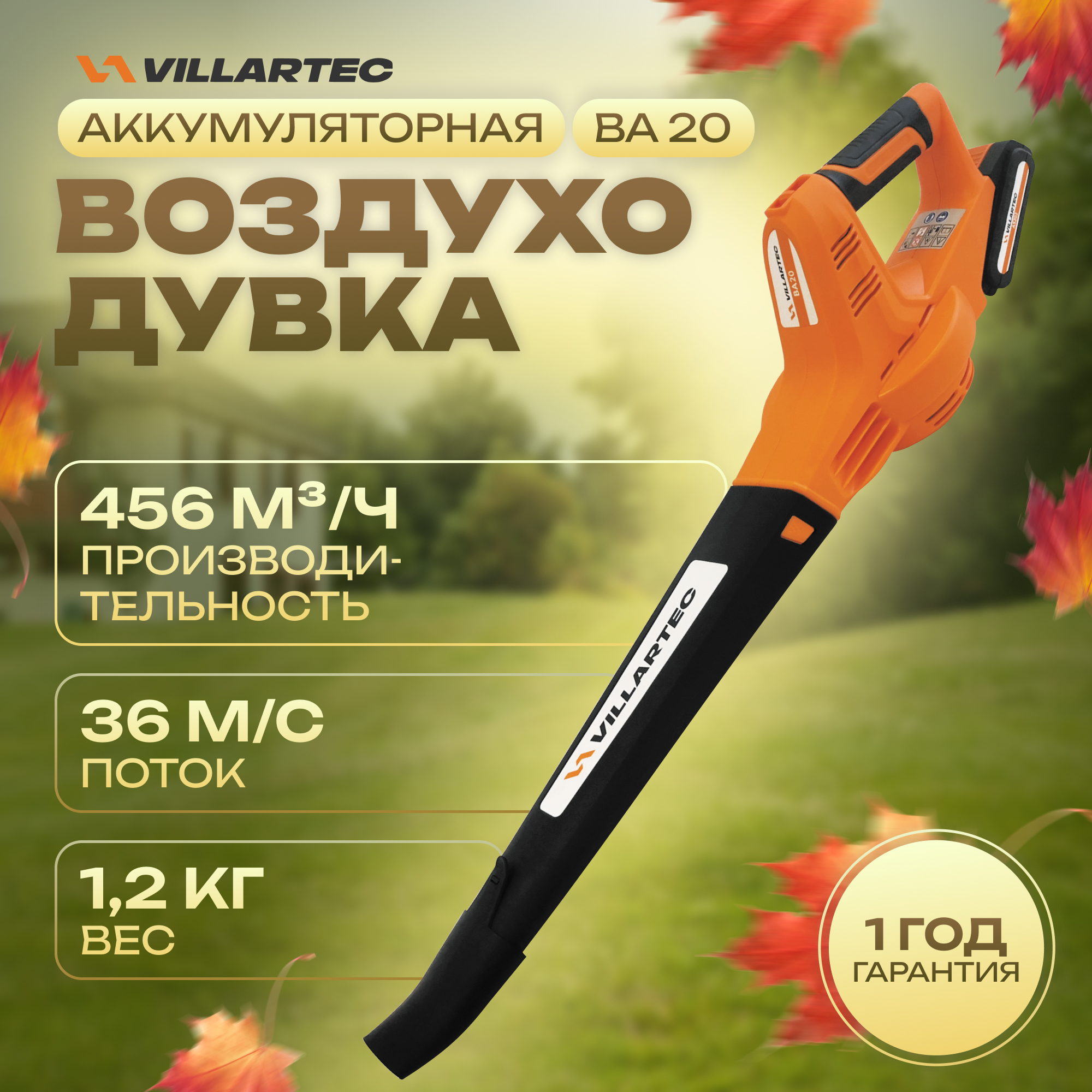 Воздуходувка аккумуляторная VILLARTEC BA20 3690₽