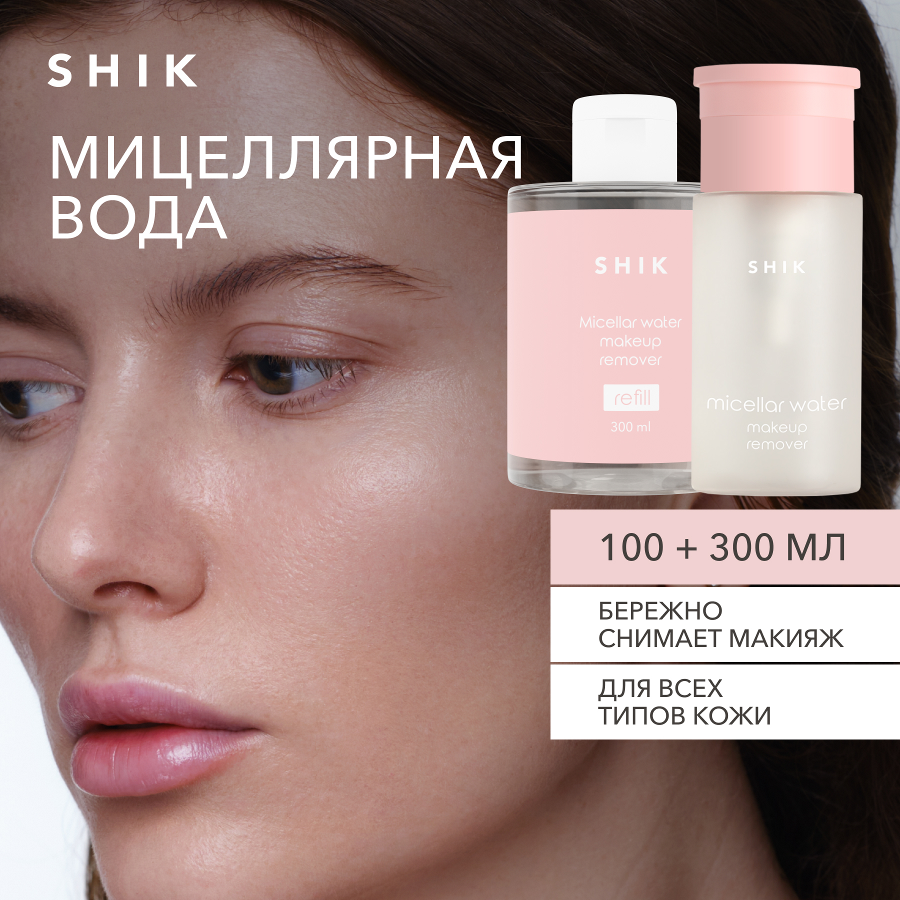 Набор: мицеллярная вода для снятия макияжа 100 мл + рефил 300 мл SHIK micellar set