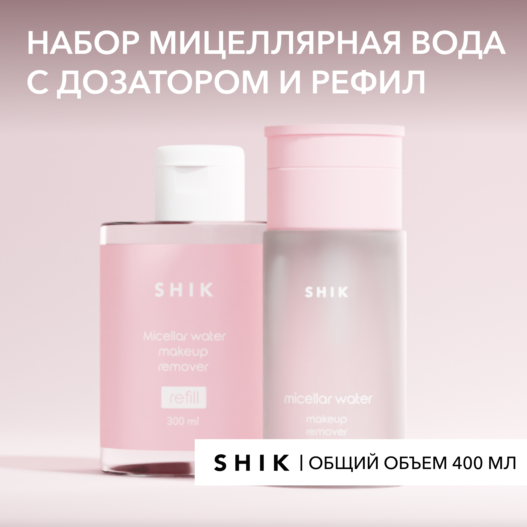 Мицеллярная вода жидкость для снятия макияжа, набор 100 мл + 300 мл SHIK micellar set кисть для макияжа shik foundation