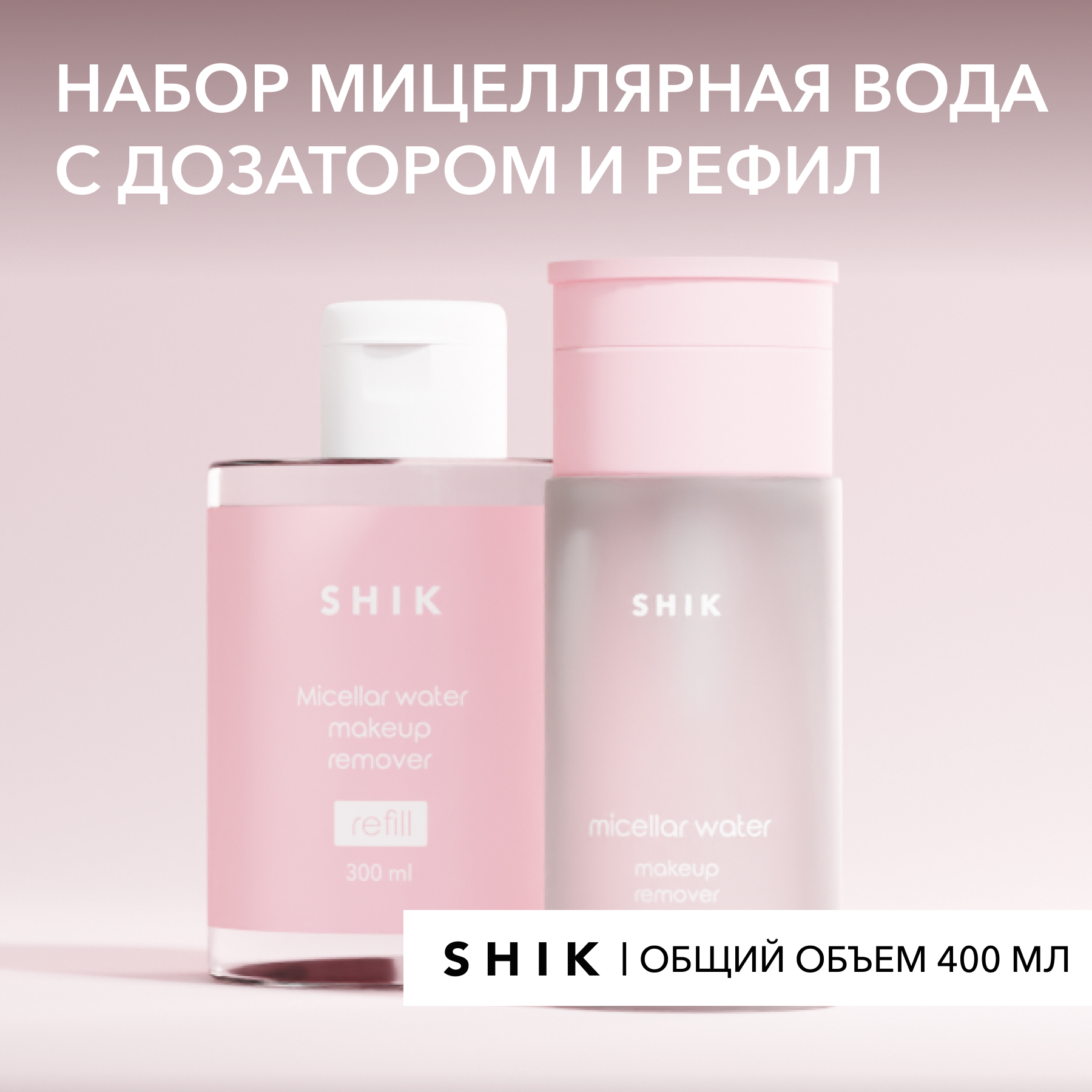 Мицеллярная вода жидкость для снятия макияжа, набор 100 мл + 300 мл SHIK micellar set avene мицеллярный лосьон для снятия макияжа makeup removing micellar water