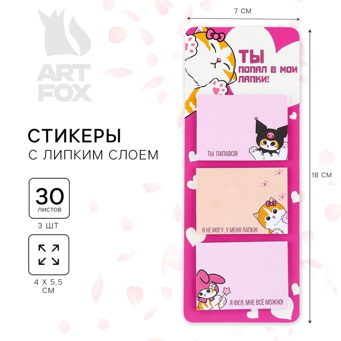

Стикеры с липким слоем ArtFox Ты попал в мои лапки, 3 штуки, 30 л