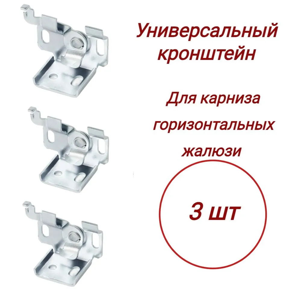 

Кронштейн для горизонтальных жалюзи - 3 штук, Серебристый, Кронштейн