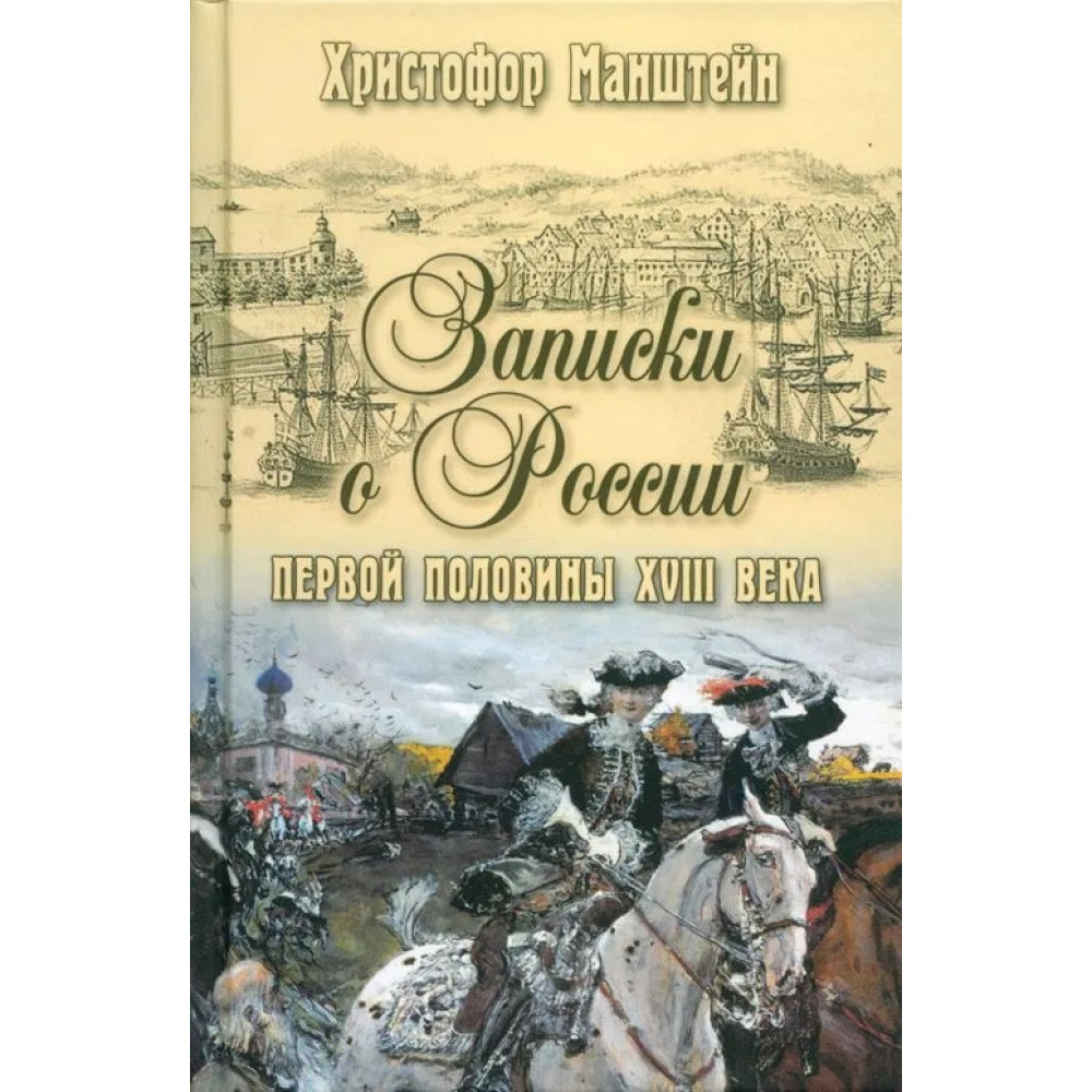 

Записки о России первой половины XVlll века