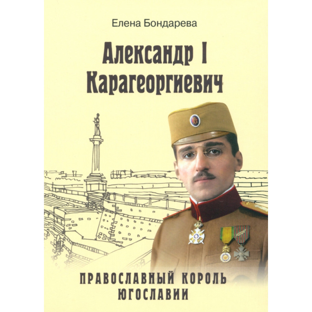

Александр I Карагеоргиевич - православный король Югославии