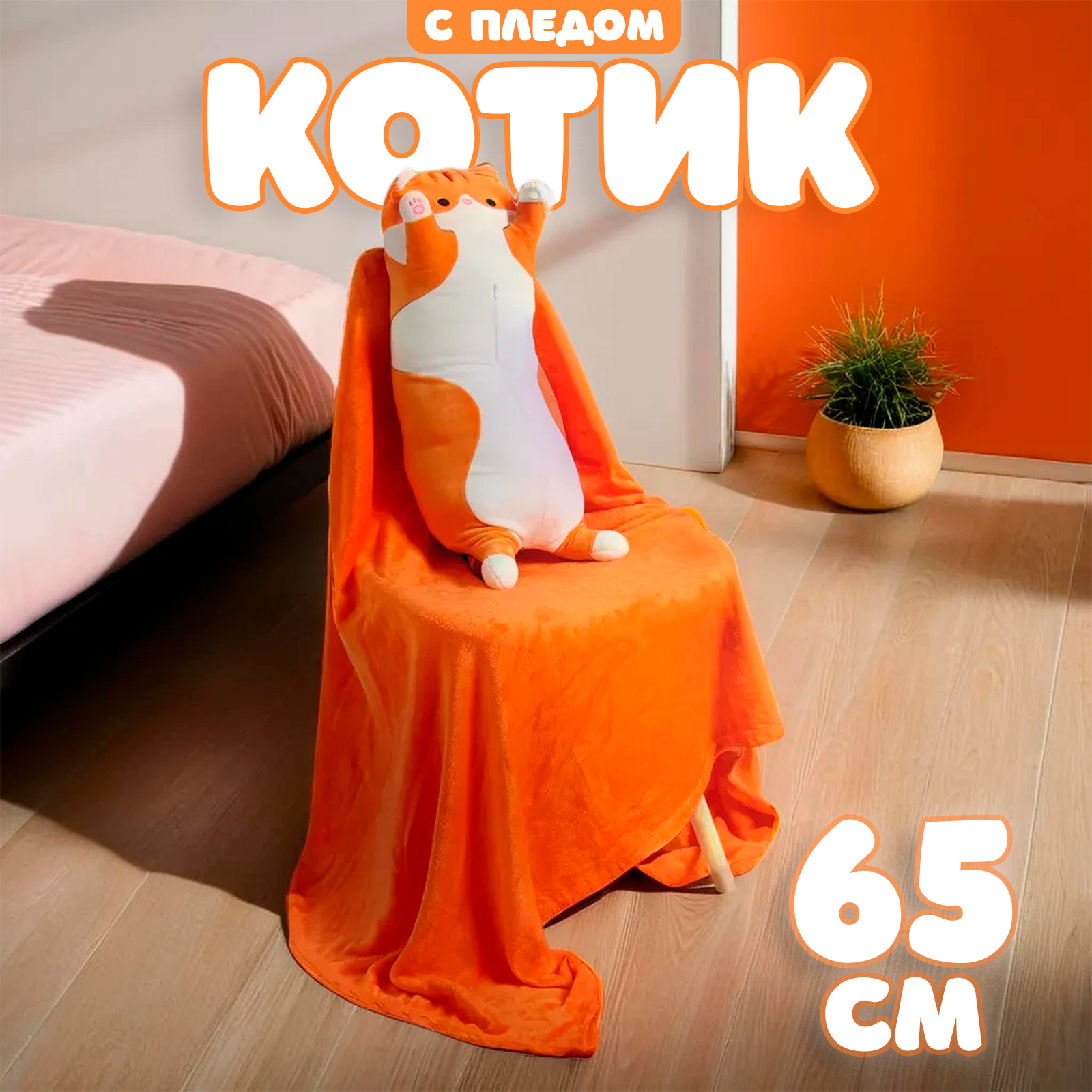 

Мягкая игрушка Котик с пледом, 65 см, рыжий, оранжевый