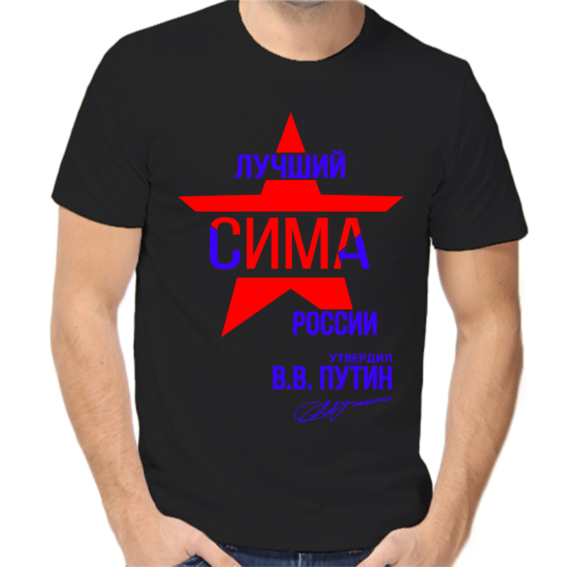 

Футболка мужская черная 48 р-р лучший сима россии, Черный, fm_luchshiy_sima_rossii
