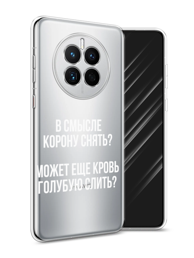 

Чехол Awog на Huawei Mate 50 "Королевская кровь", Прозрачный;белый, 6109850-6
