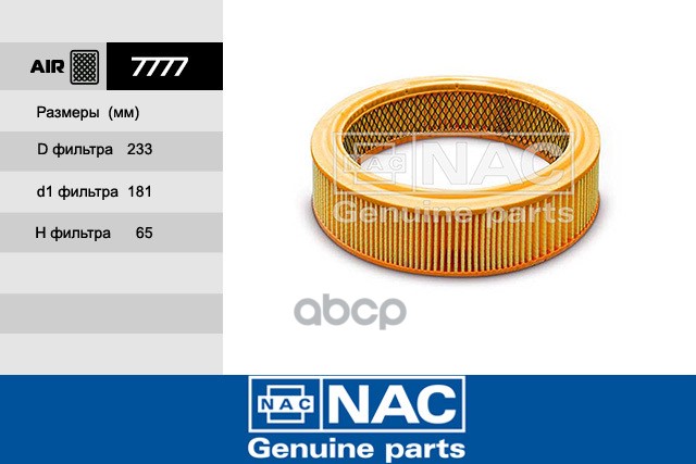фото Фильтр воздушный nac арт. 7777