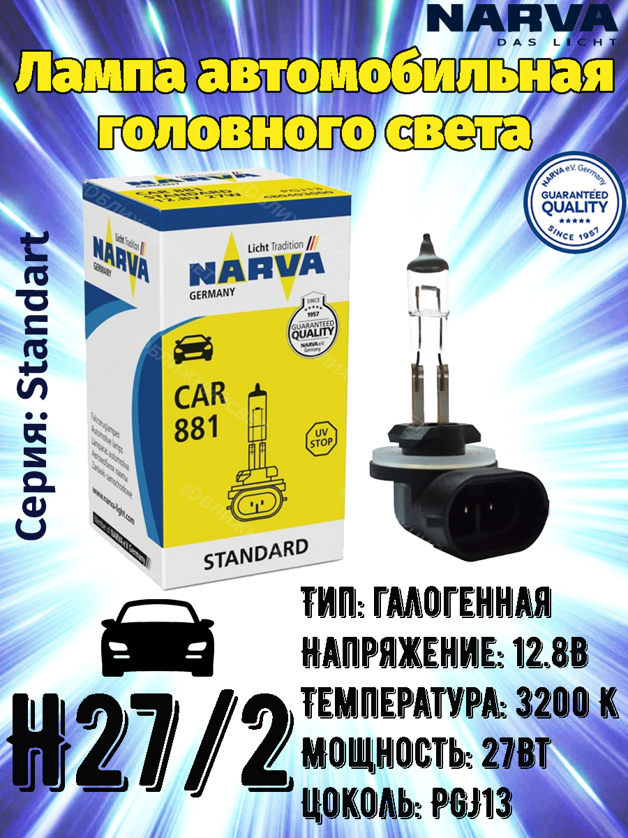 Лампа автомобильная NARVA 