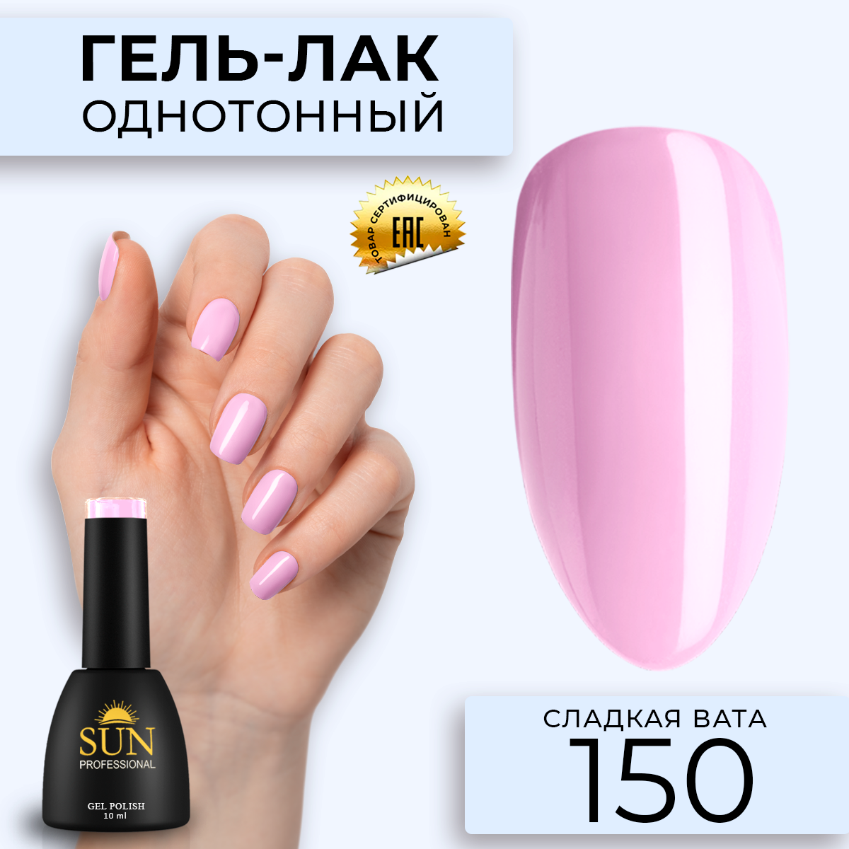 

Гель лак для SUN Professional 150 Сладкая Вата 10мл, Розовый;сиреневый, 150 Сладкая Вата