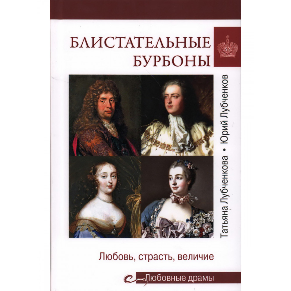 

Любовные драмы Блистательные Бурбоны
