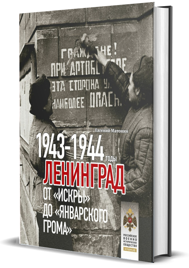 

Ленинград. От "Искры" до "Январского грома". 1943-1944 гг.