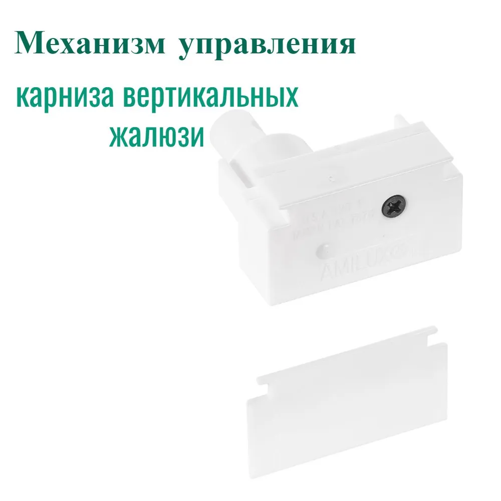 

Механизм управления для карниза на вертикальные жалюзи - 1 шт, Белый