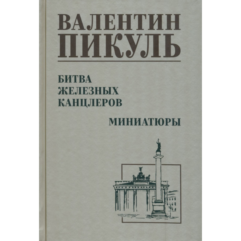 

Битва железных канцлеров