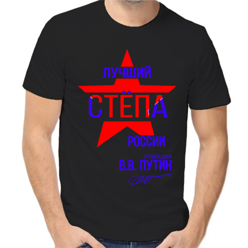 

Футболка мужская черная 42 р-р лучший Стёпа России, Черный, fm_Luchshiy_stepa_rossii
