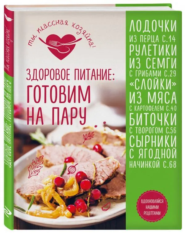 

Книга Здоровое питание: Готовим на пару