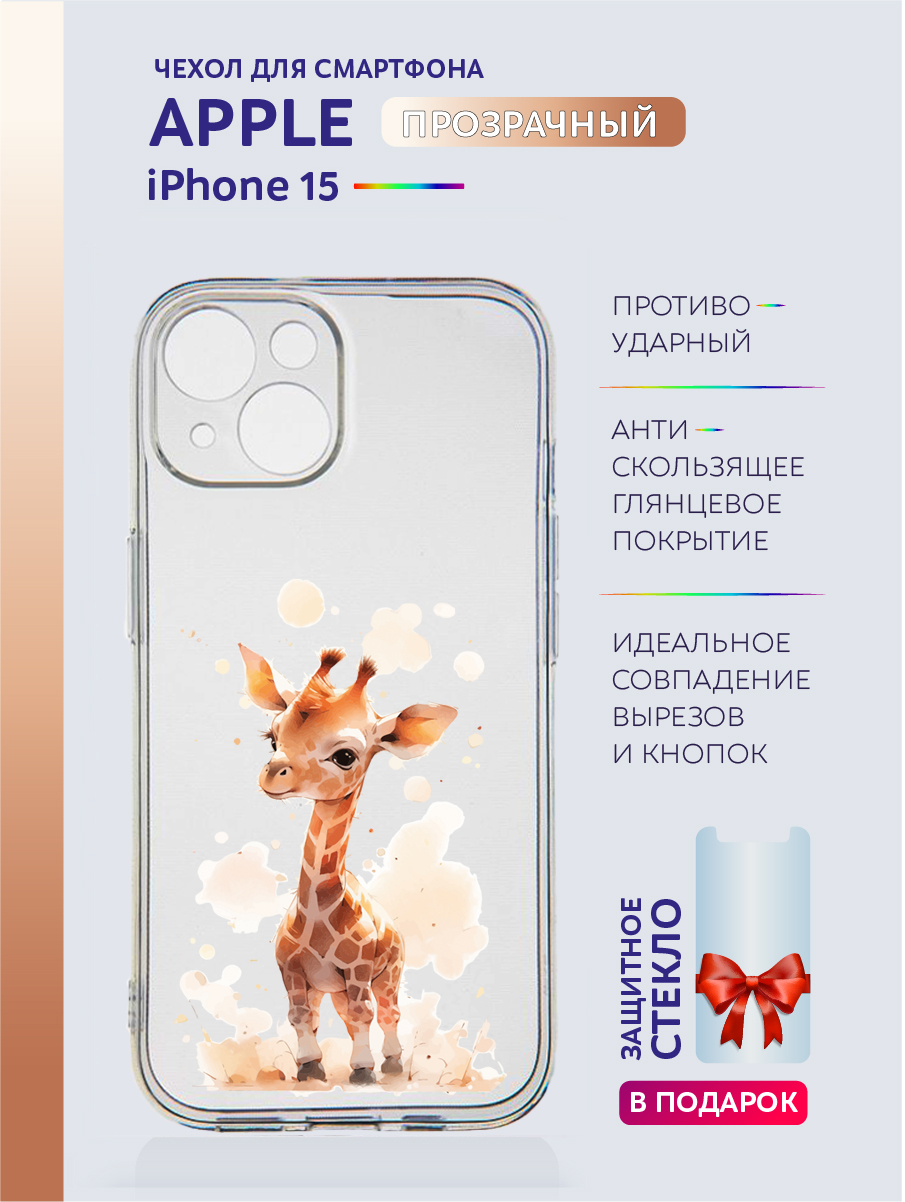 

Чехол на iPhone 15 прозрачный с принтом Животные, Apple iPhone 15