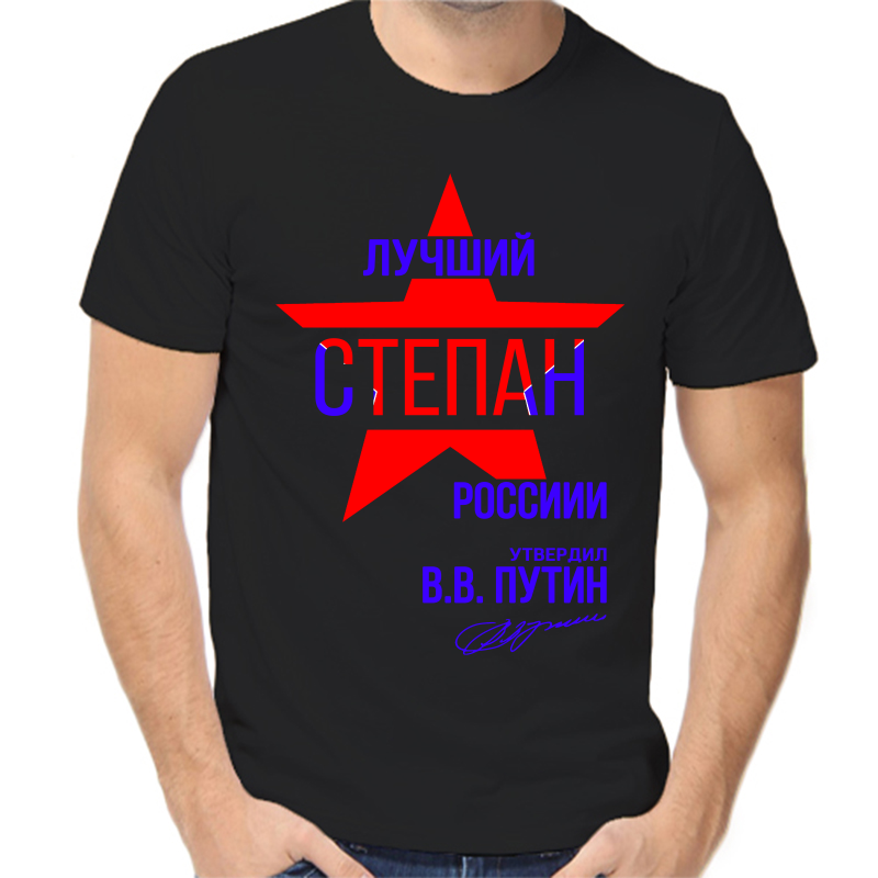 

Футболка мужская черная 56 р-р лучший Степан России, Черный, fm_Luchshiy_Stepan_rossii