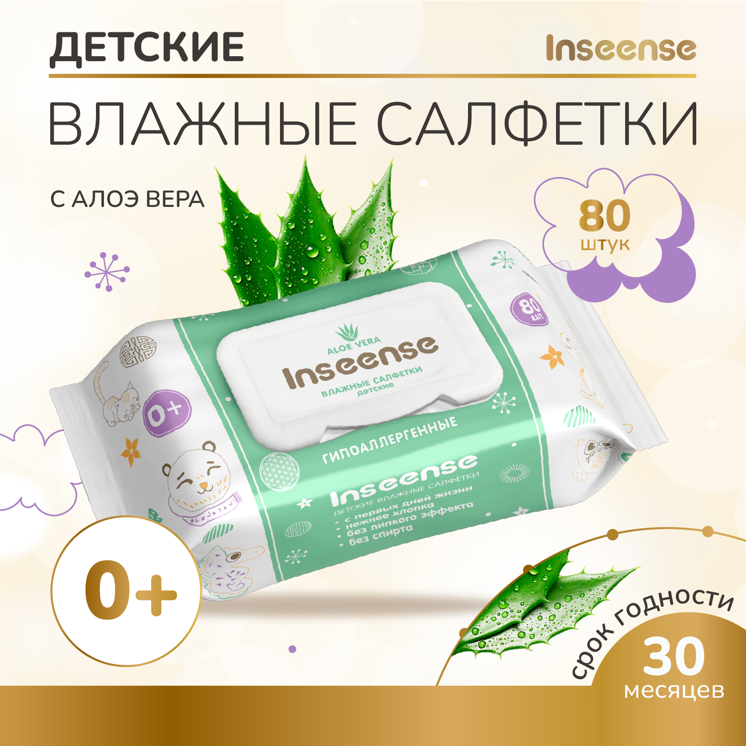 Влажные салфетки для детей INSEENSE ALOE VERA 80 шт 419₽