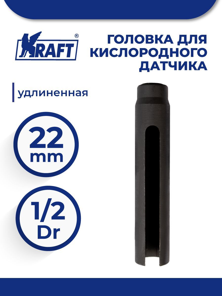 

Удлиненная головка для кислородного датчика KRAFT KT 701048, KT 701048