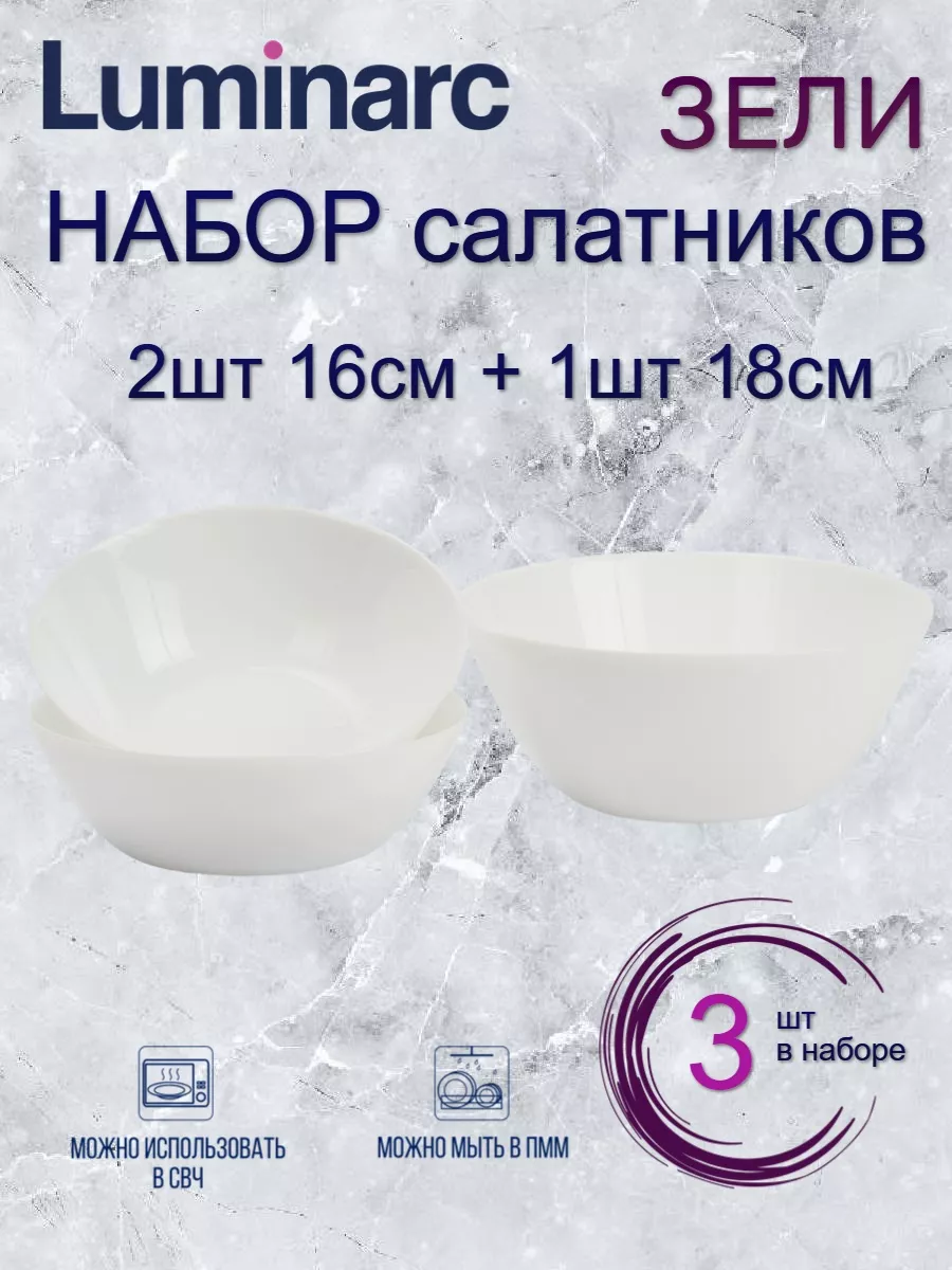 

Набор салатников Luminarc ЗЕЛИ 1шт 18см + 2шт 16см