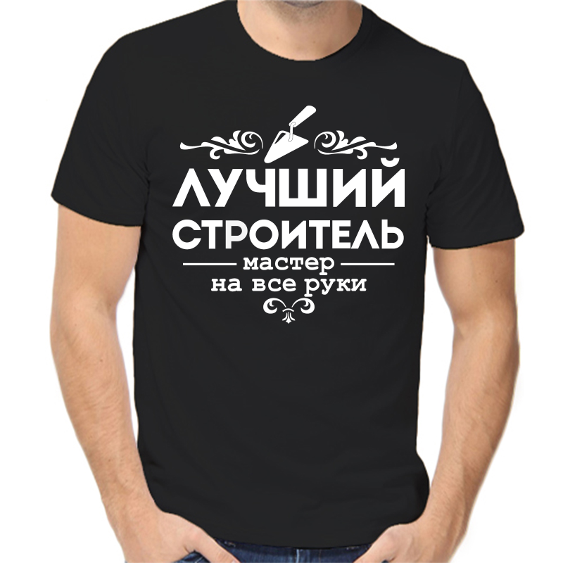 

Футболка мужская черная 48 р-р лучший строитель, Черный, fm_luchshiy_stroitel