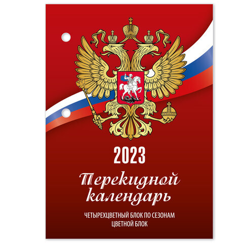 

Календарь настольный перекидной 2023 год Staff Символика, 160 листов, блок офсет 4 сезона