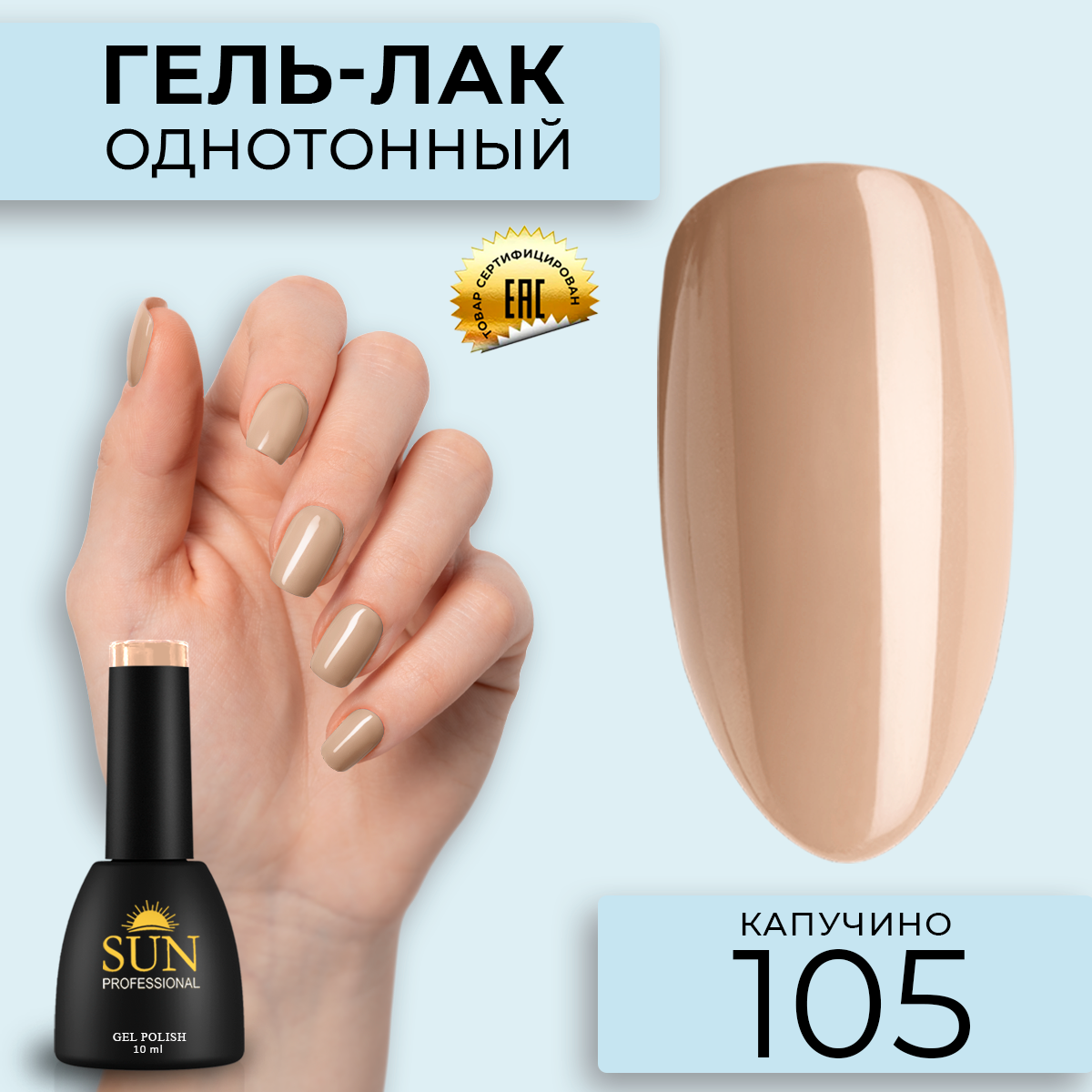 Гель лак для ногтей SUN Professional 105 Капучино