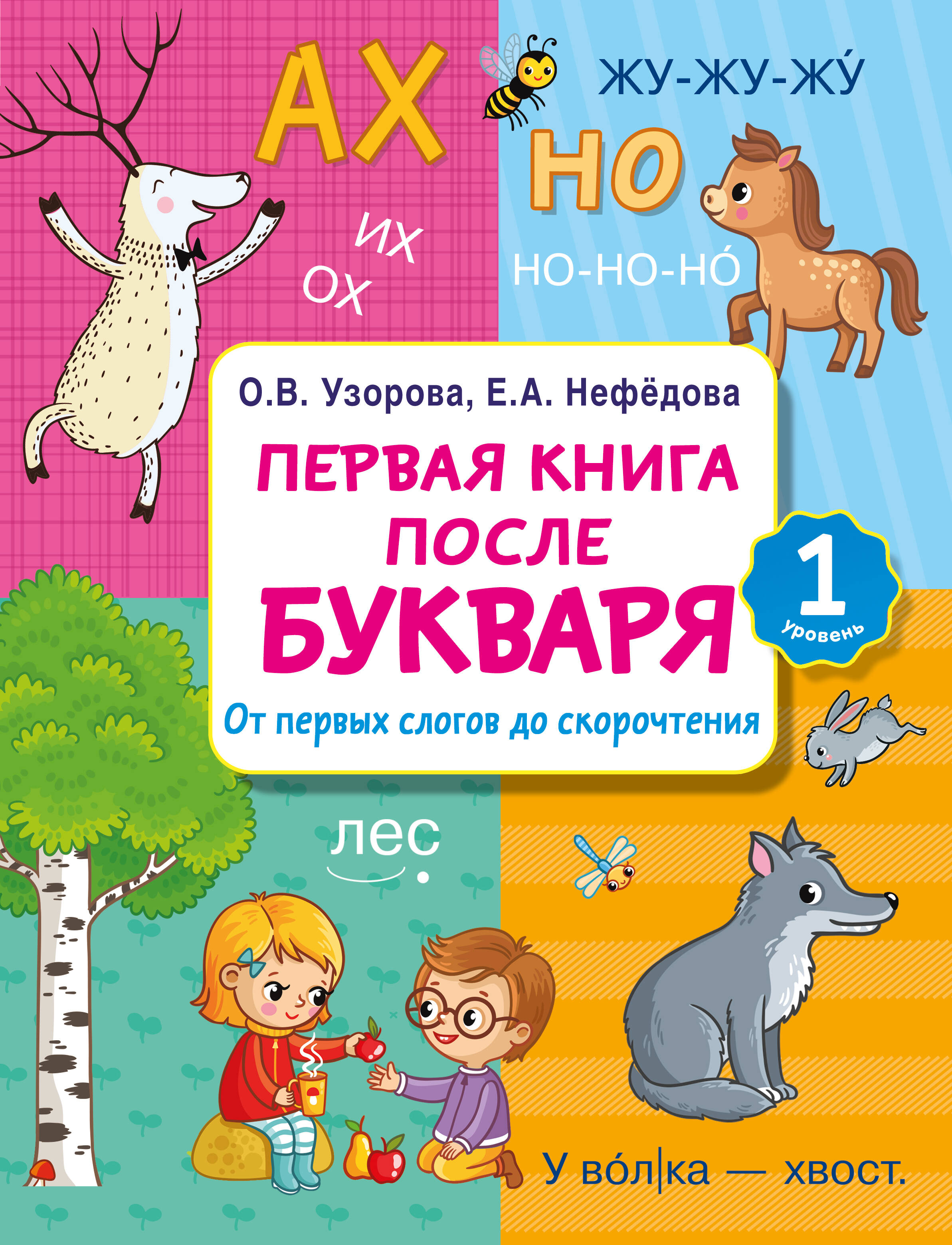 

Первая книга после букваря