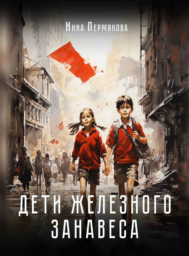 

Дети железного занавеса