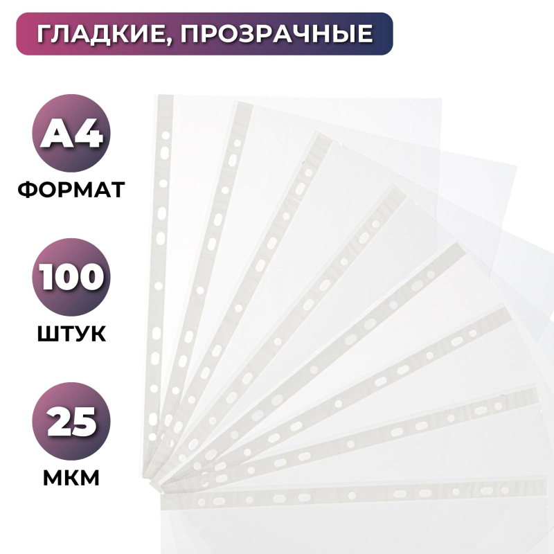 

Файл-вкладыш Attache с универсальной перфорацией А4, (2шт.), Прозрачный