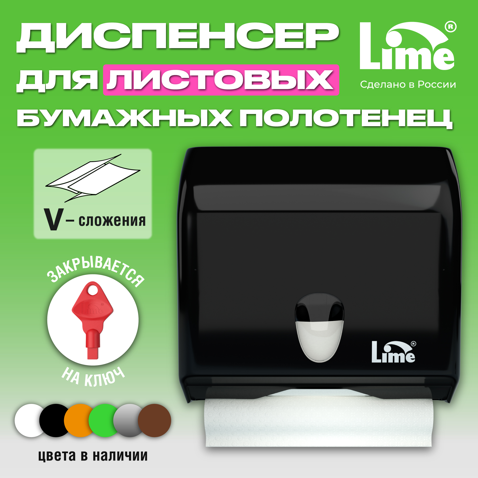 Диспенсер для бумажных полотенец настенный V-сложения LIME, черный