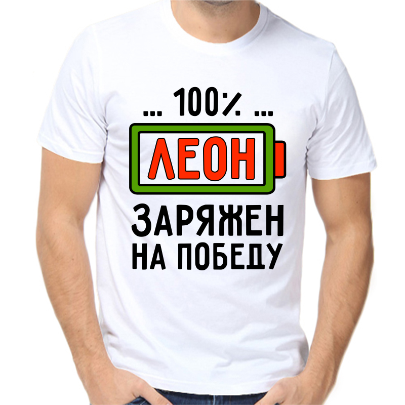 

Футболка мужская белая 60 р-р леон заряжен на победу, Белый, fm_leon_zaryazhen_na_pobedu