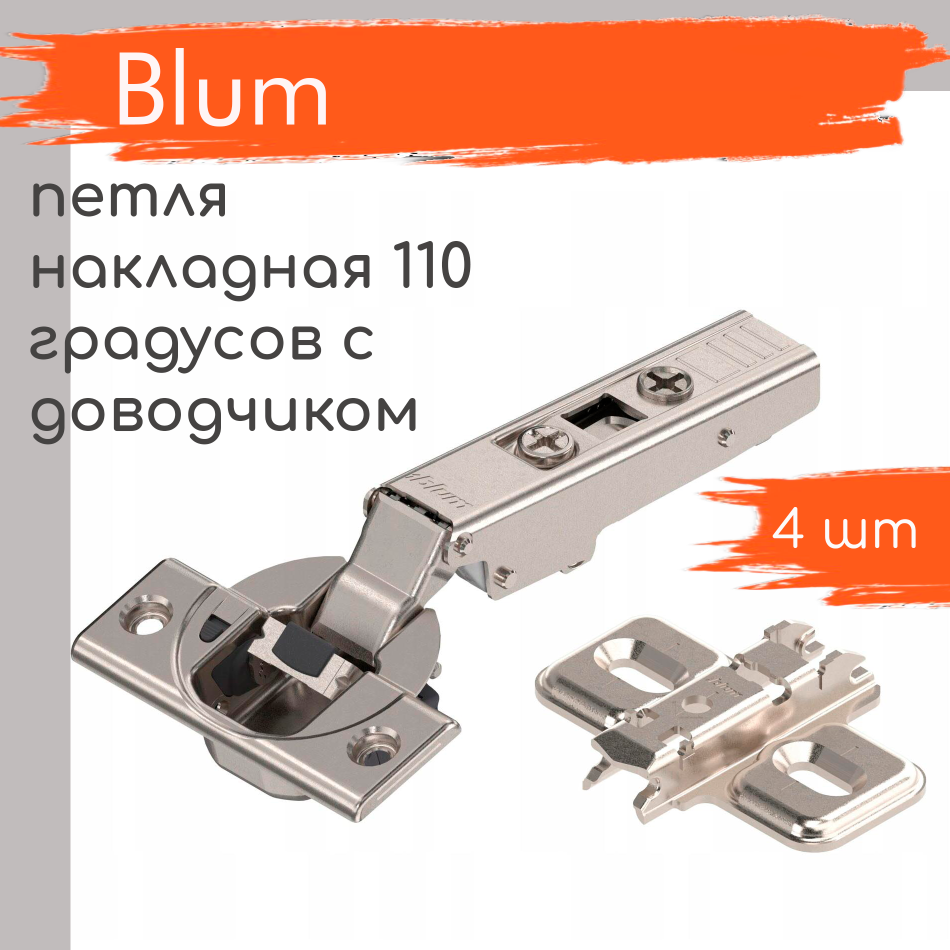 

Петля мебельная BLUM CLIP TOP BLUMOTION накладная c доводчиком 110 градусов 4 шт, Серебристый, 75B3550