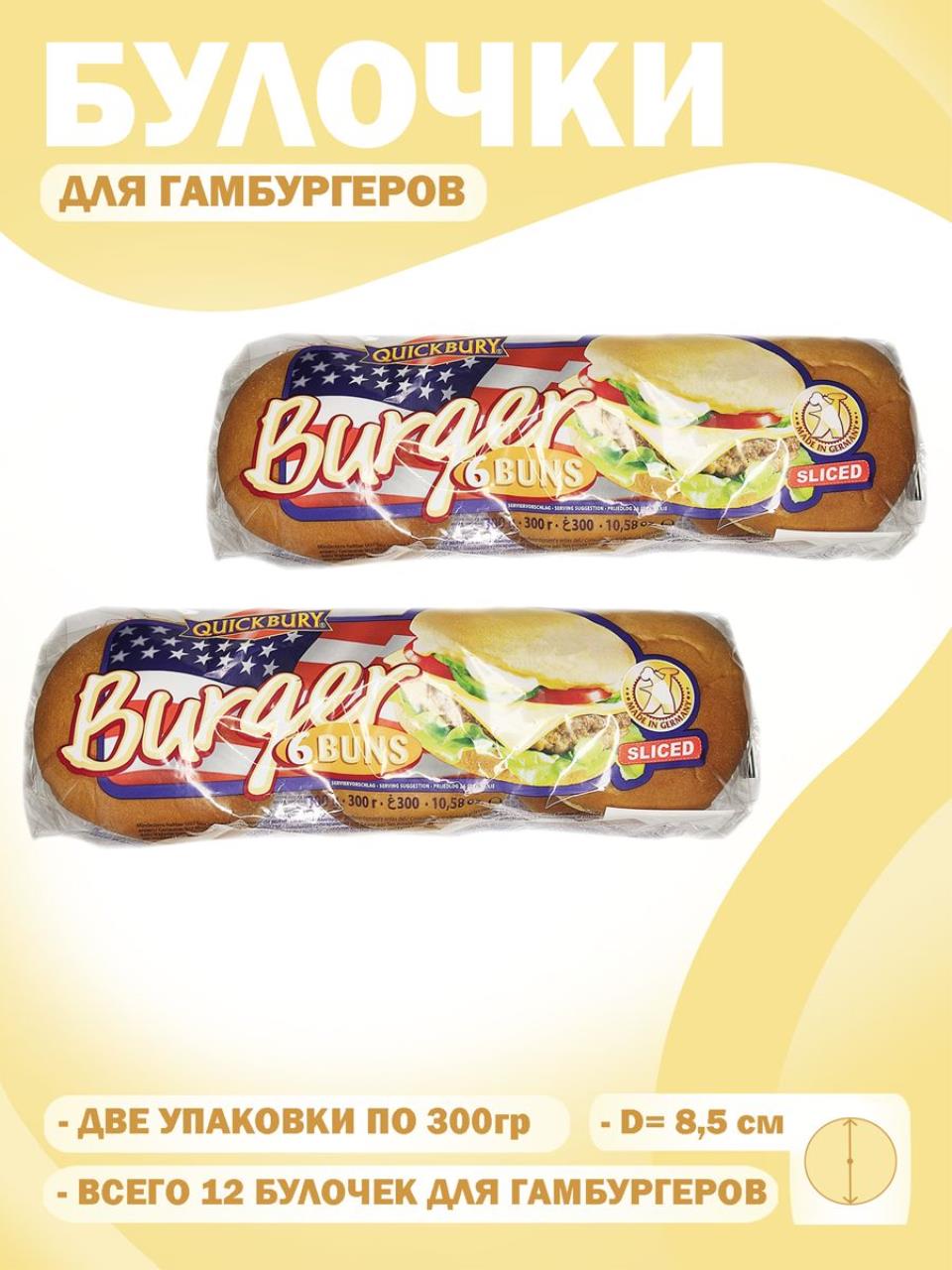 

Булочки, Quickbury, для гамбургеров, комплект, 2 шт по 300 г