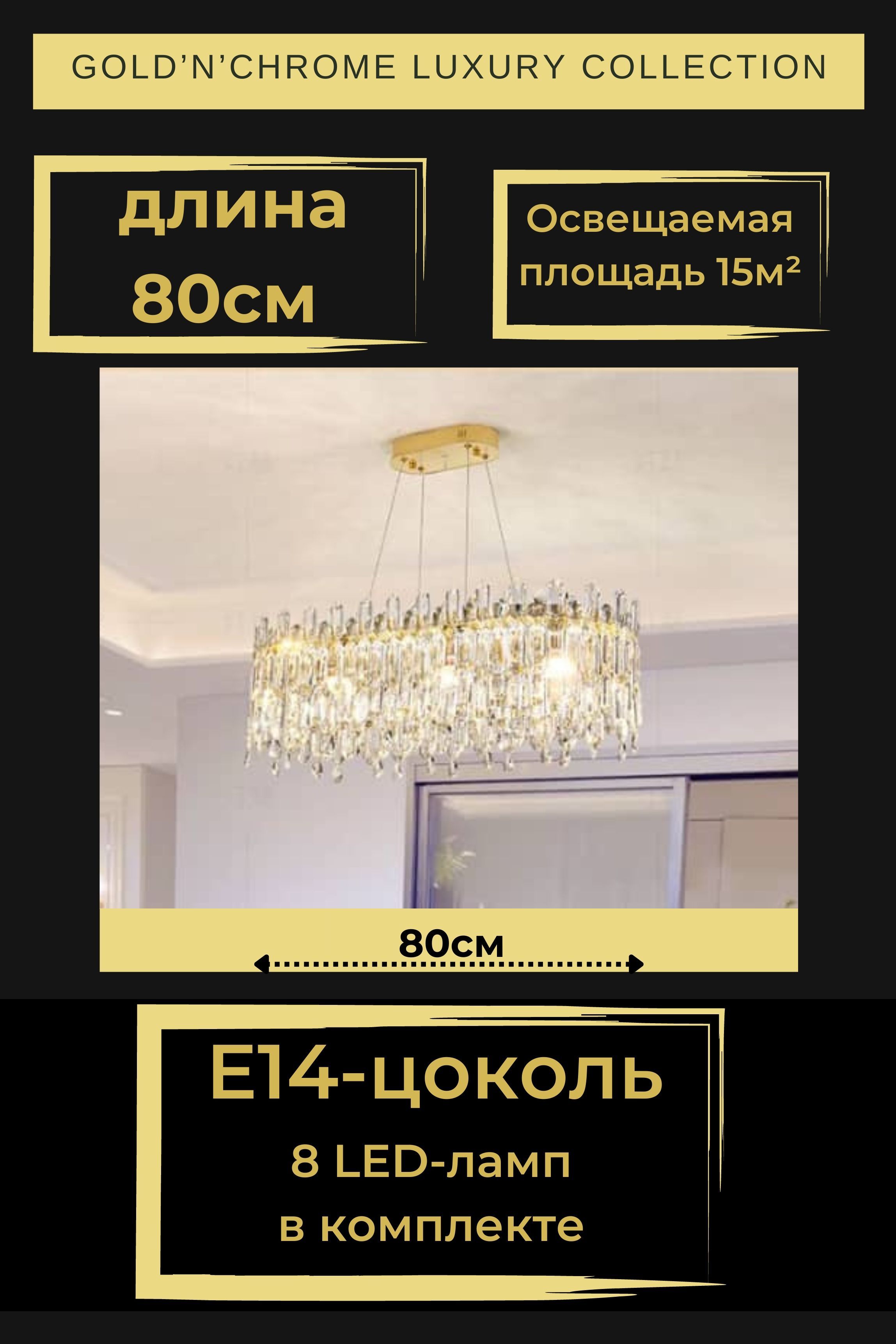Люстра потолочная Gold'n'Chrome LSTR8010_8 цвет золото 8 ламп E14 80 см