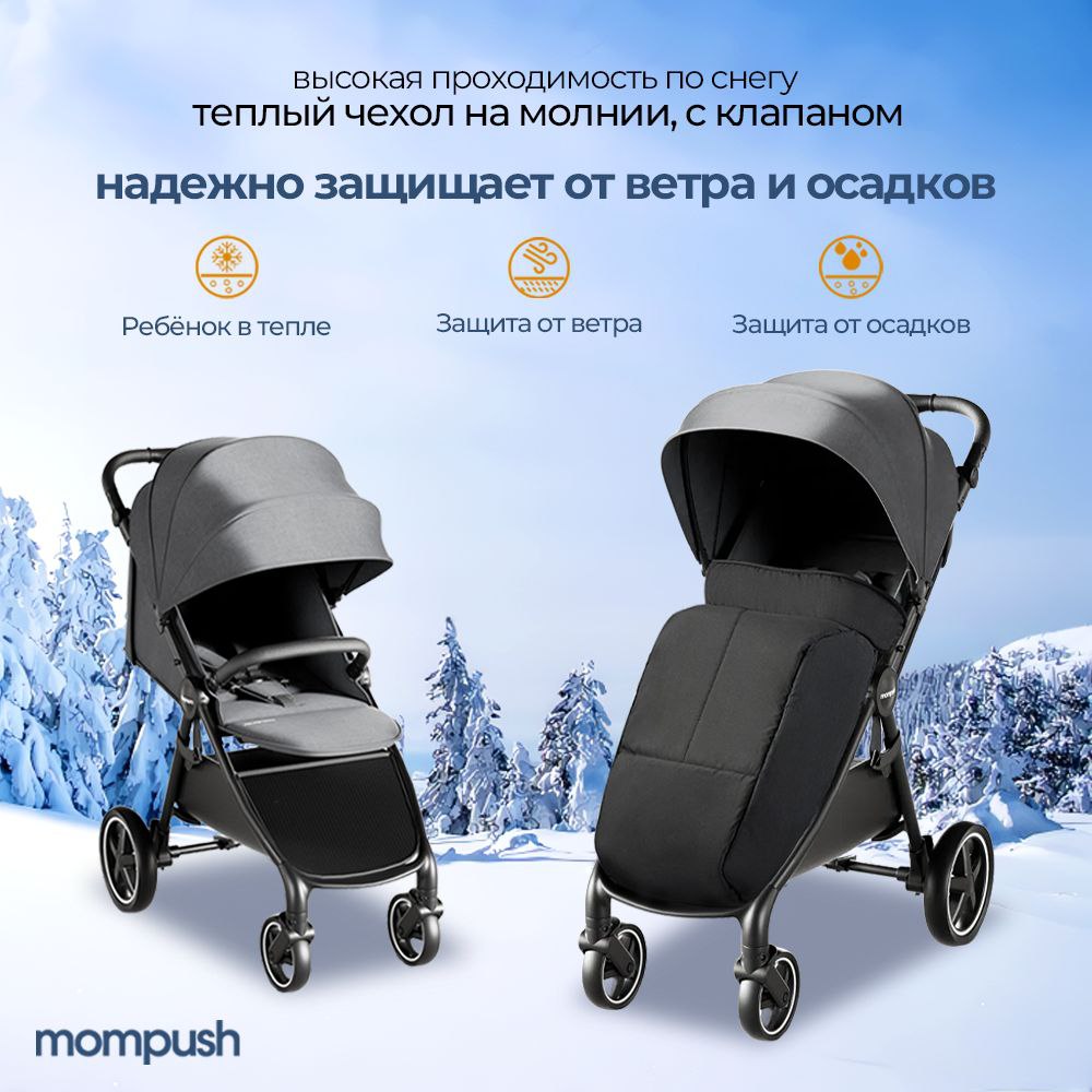 Коляска прогулочная Mompush Sunrise всесезонная дождевик подстаканник накидка на ножки 12500₽