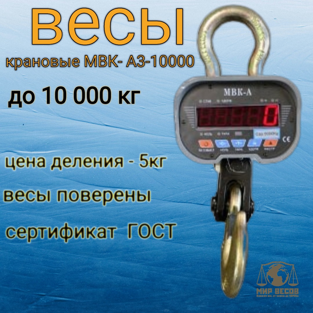 

Весы Мир Весов МВК-А3-10000 до 10 тонн, Vesy_kranovye