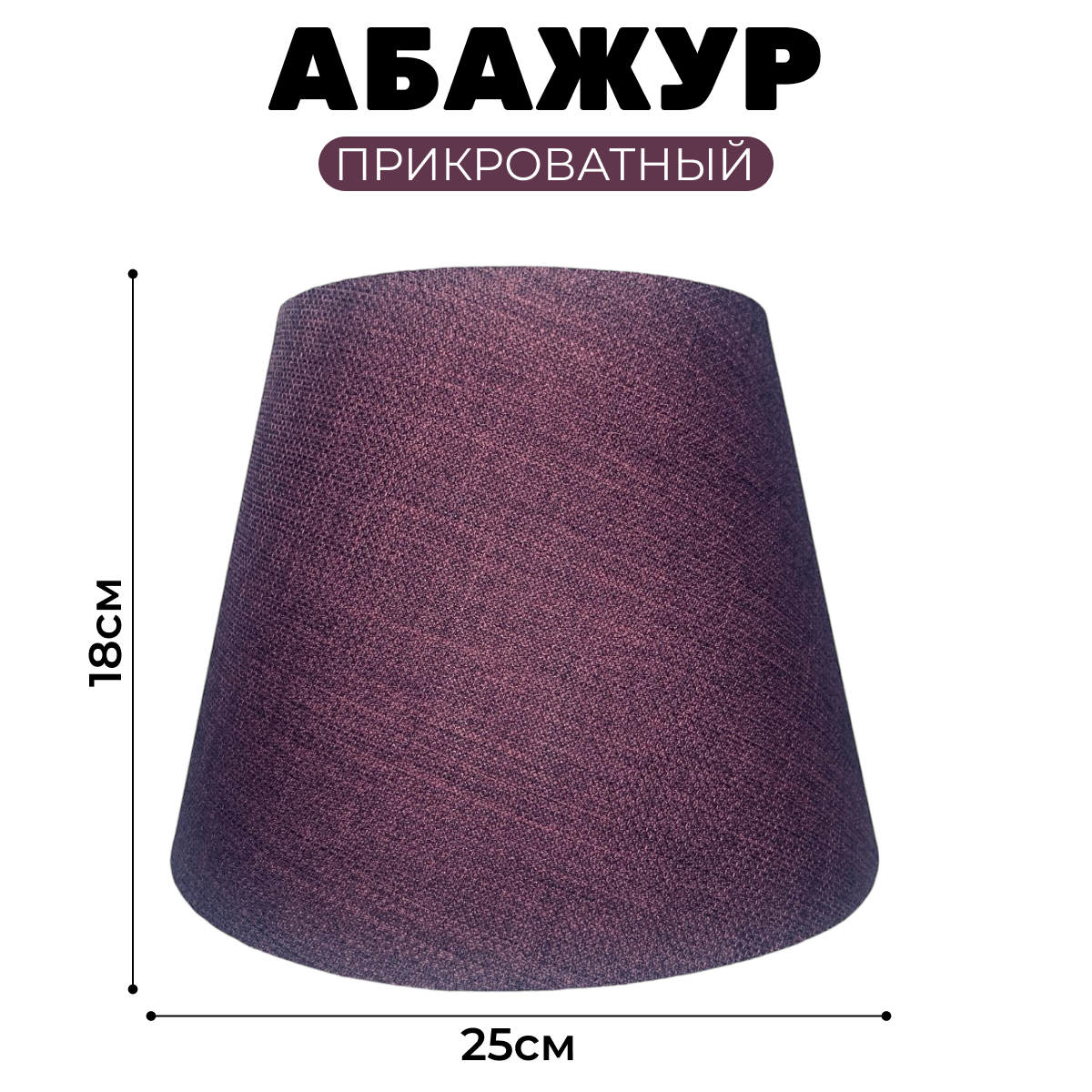 Абажур Абажур-МСК 25 160/250/180брд.