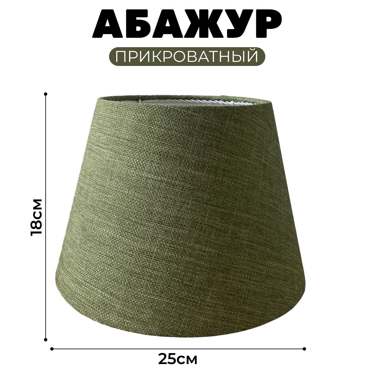 Абажур Абажур-МСК 25 160/250/180з.