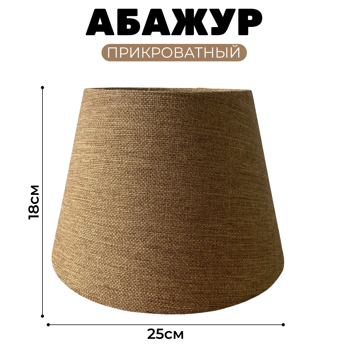 Абажур Абажур-МСК 25 160/250/180кпч.